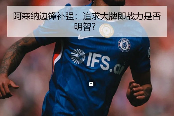 阿森纳边锋补强：追求大牌即战力是否明智？